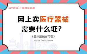 網上賣醫療器械需要什么證？